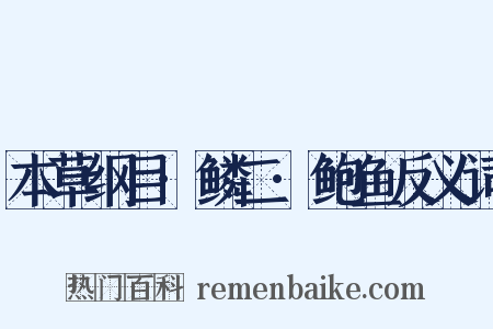 本草纲目·鳞二·鲍鱼反义词是什么意思的图片